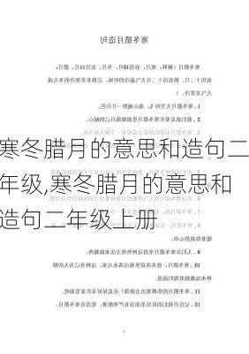 寒冬腊月的意思和造句二年级,寒冬腊月的意思和造句二年级上册