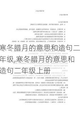 寒冬腊月的意思和造句二年级,寒冬腊月的意思和造句二年级上册