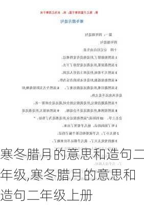 寒冬腊月的意思和造句二年级,寒冬腊月的意思和造句二年级上册