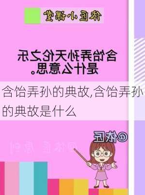 含饴弄孙的典故,含饴弄孙的典故是什么