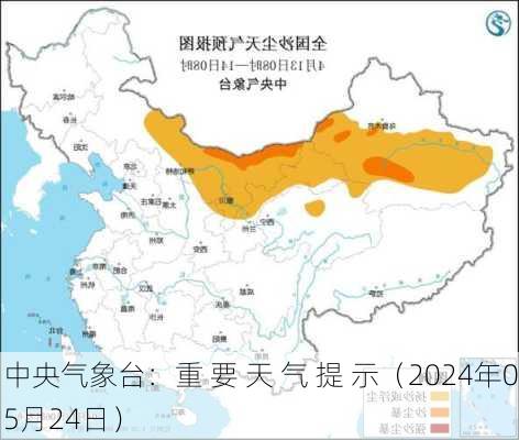 中央气象台：重 要 天 气 提 示（2024年05月24日）