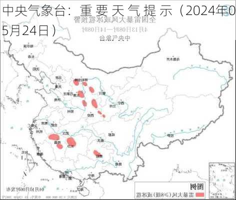 中央气象台：重 要 天 气 提 示（2024年05月24日）