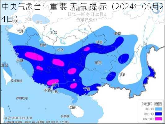 中央气象台：重 要 天 气 提 示（2024年05月24日）