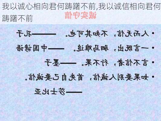 我以诚心相向君何踌躇不前,我以诚信相向君何踌躇不前