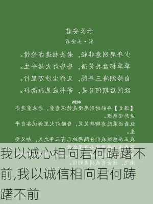 我以诚心相向君何踌躇不前,我以诚信相向君何踌躇不前