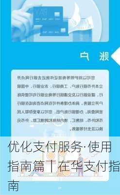 优化支付服务·使用指南篇｜在华支付指南