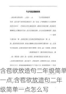 含苞欲放造句二年级简单一点,含苞欲放造句二年级简单一点怎么写