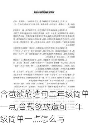 含苞欲放造句二年级简单一点,含苞欲放造句二年级简单一点怎么写