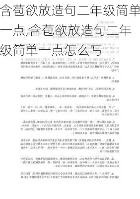 含苞欲放造句二年级简单一点,含苞欲放造句二年级简单一点怎么写