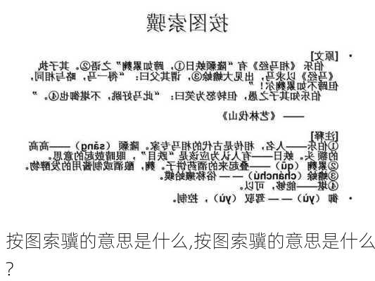 按图索骥的意思是什么,按图索骥的意思是什么?