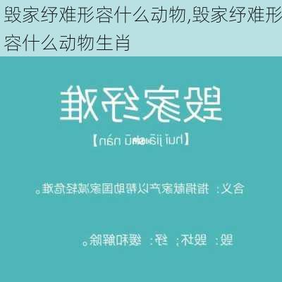 毁家纾难形容什么动物,毁家纾难形容什么动物生肖