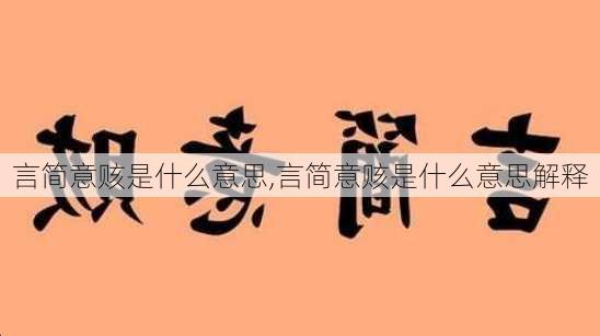 言简意赅是什么意思,言简意赅是什么意思解释