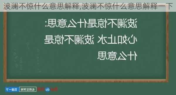 波澜不惊什么意思解释,波澜不惊什么意思解释一下