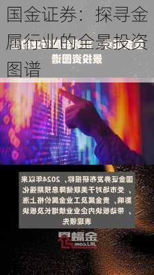 国金证券：探寻金属行业的全景投资图谱