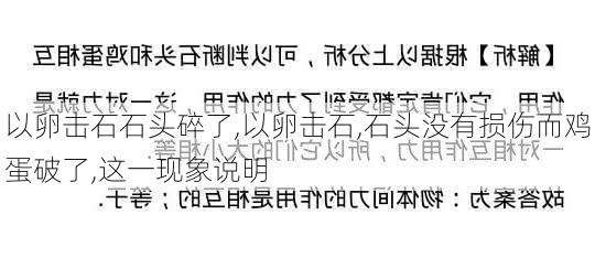 以卵击石石头碎了,以卵击石,石头没有损伤而鸡蛋破了,这一现象说明