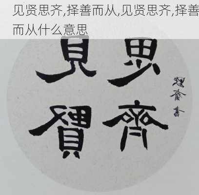 见贤思齐,择善而从,见贤思齐,择善而从什么意思