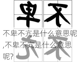 不卑不亢是什么意思呢,不卑不亢是什么意思呢?