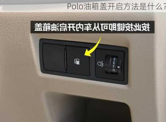 Polo油箱盖开启方法是什么？