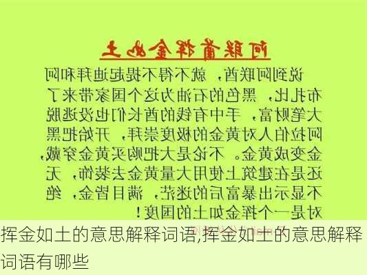 挥金如土的意思解释词语,挥金如土的意思解释词语有哪些