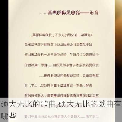 硕大无比的歌曲,硕大无比的歌曲有哪些