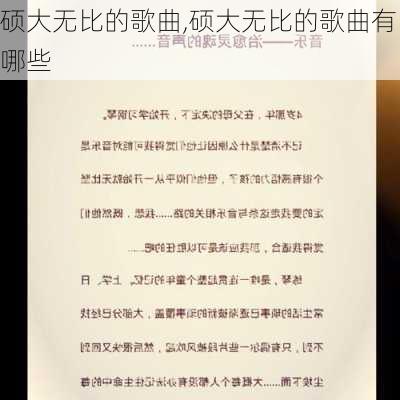 硕大无比的歌曲,硕大无比的歌曲有哪些