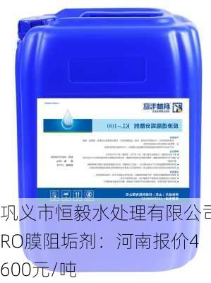 巩义市恒毅水处理有限公司RO膜阻垢剂：河南报价4600元/吨