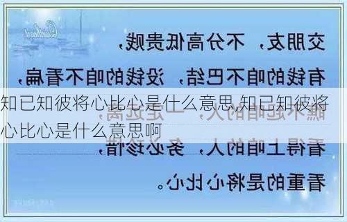 知已知彼将心比心是什么意思,知已知彼将心比心是什么意思啊