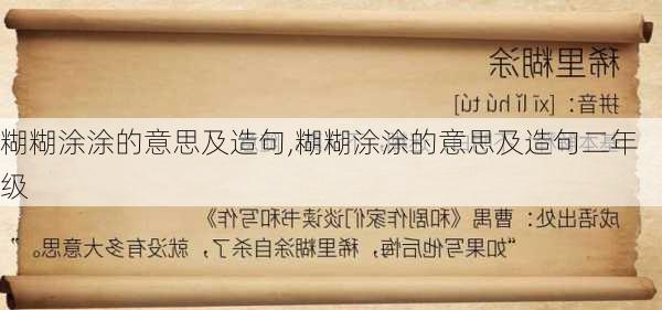 糊糊涂涂的意思及造句,糊糊涂涂的意思及造句二年级