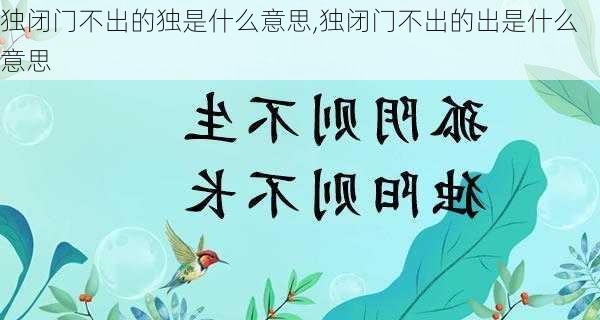 独闭门不出的独是什么意思,独闭门不出的出是什么意思