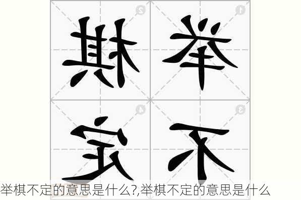 举棋不定的意思是什么?,举棋不定的意思是什么