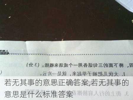 若无其事的意思正确答案,若无其事的意思是什么标准答案