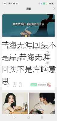 苦海无涯回头不是岸,苦海无涯回头不是岸啥意思