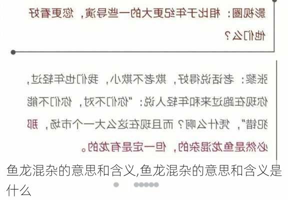 鱼龙混杂的意思和含义,鱼龙混杂的意思和含义是什么