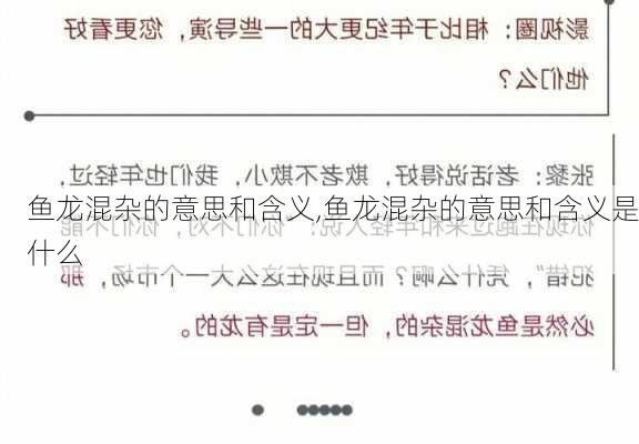 鱼龙混杂的意思和含义,鱼龙混杂的意思和含义是什么