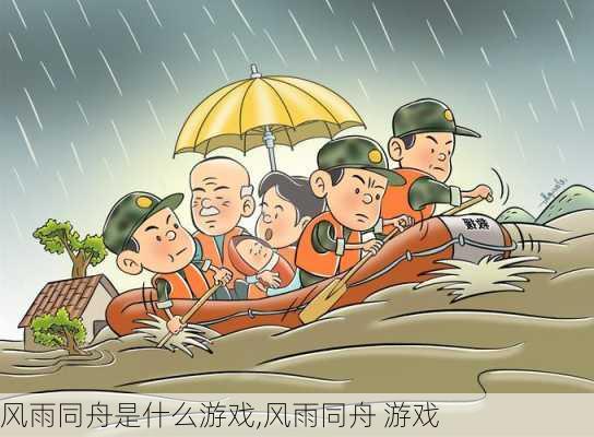 风雨同舟是什么游戏,风雨同舟 游戏