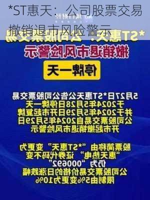 *ST惠天：公司股票交易撤销退市风险警示