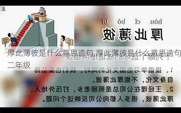 厚此薄彼是什么意思造句,厚此薄彼是什么意思造句二年级