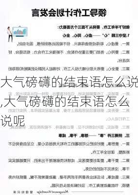 大气磅礴的结束语怎么说,大气磅礴的结束语怎么说呢