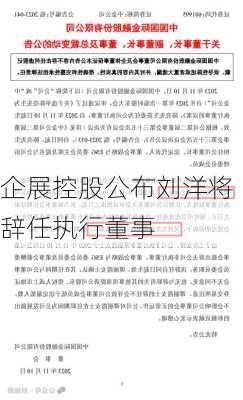 企展控股公布刘洋将辞任执行董事