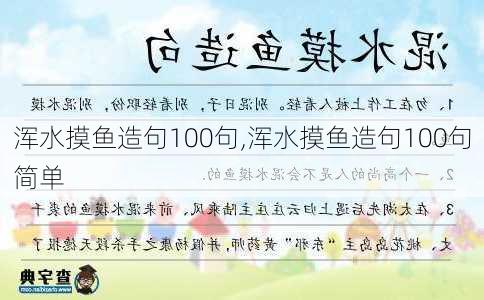 浑水摸鱼造句100句,浑水摸鱼造句100句简单