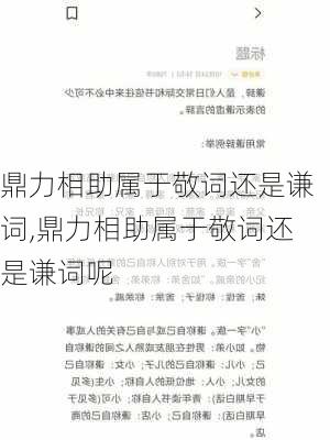 鼎力相助属于敬词还是谦词,鼎力相助属于敬词还是谦词呢