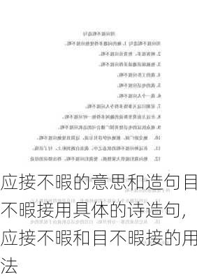 应接不暇的意思和造句目不暇接用具体的诗造句,应接不暇和目不暇接的用法