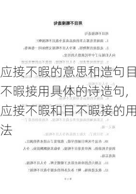 应接不暇的意思和造句目不暇接用具体的诗造句,应接不暇和目不暇接的用法