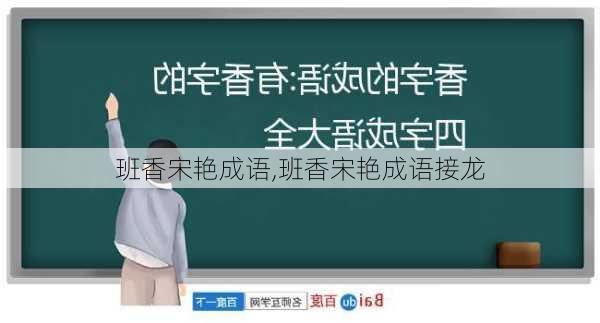 班香宋艳成语,班香宋艳成语接龙