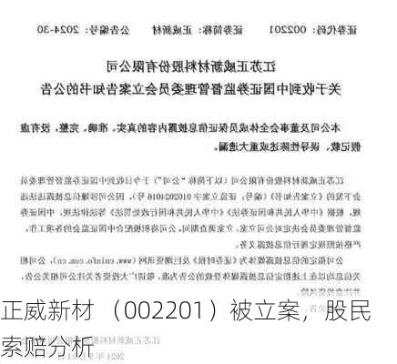 正威新材 （002201）被立案，股民索赔分析