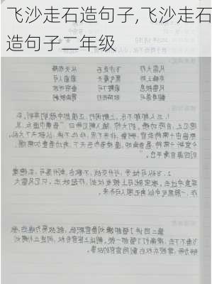 飞沙走石造句子,飞沙走石造句子二年级