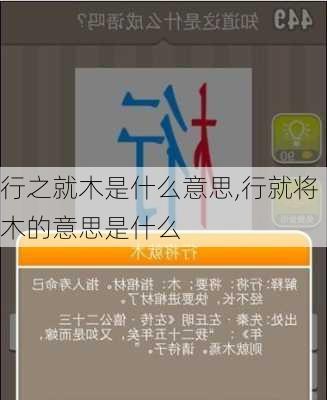 行之就木是什么意思,行就将木的意思是什么