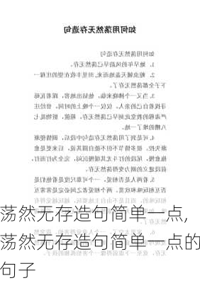 荡然无存造句简单一点,荡然无存造句简单一点的句子