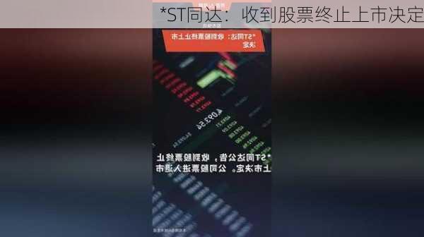 *ST同达：收到股票终止上市决定