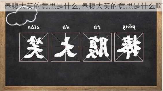 捧腹大笑的意思是什么,捧腹大笑的意思是什么啊